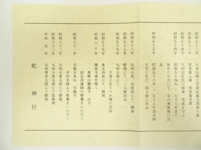 道具 ] - 道具 京焼 勝龍寺窯 乾伸行造 若松絵茶碗（共箱） | ネット